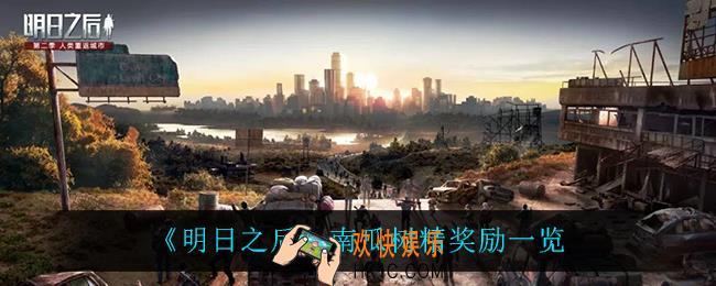 明日之后南瓜树精有什么奖励_南瓜树精奖励一览