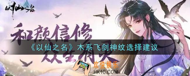 以仙之名木系飞剑神纹怎么选_木系飞剑神纹选择建议