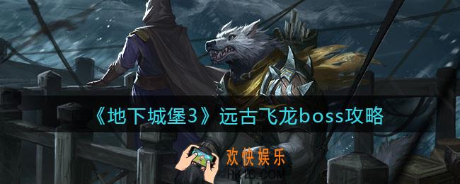 地下城堡3魂之诗远古飞龙怎么打_远古飞龙boss攻略