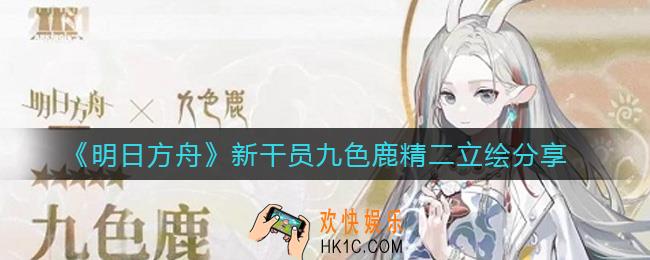 明日方舟新干员九色鹿怎么样_新干员九色鹿精二立绘分享