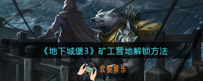 地下城堡3魂之诗矿工营地怎么解锁_矿工营地解锁方法
