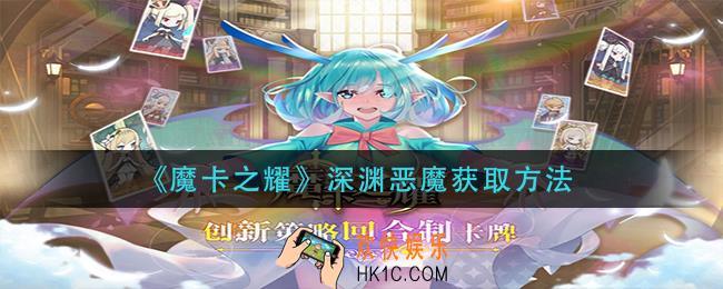 魔卡之耀深渊恶魔怎么获得_深渊恶魔获取方法