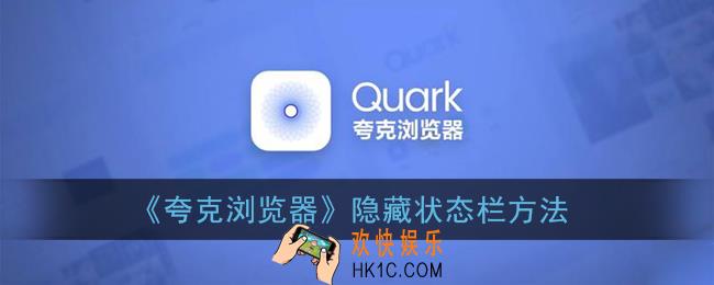 夸克怎么隐藏状态栏_夸克浏览器隐藏状态栏方法