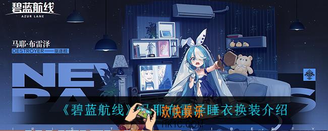 碧蓝航线马耶布雷泽睡衣换装怎么样_马耶布雷泽睡衣换装介绍