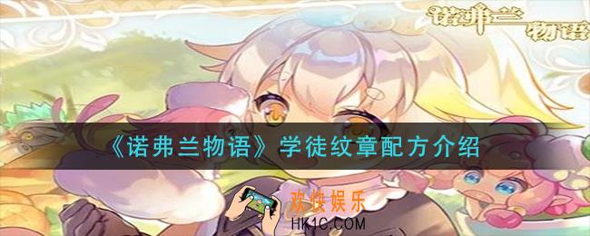 诺弗兰物语学徒纹章怎么做_学徒纹章配方介绍