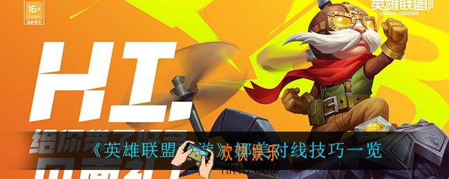 英雄联盟手游娜美怎么玩_娜美对线技巧一览