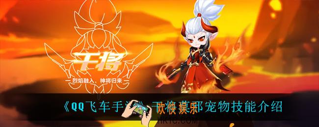 QQ飞车手游干将莫邪怎么样_干将莫邪宠物技能介绍