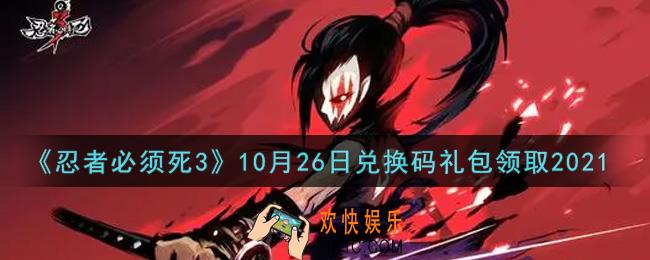 忍者必须死3手游10月26日礼包兑换码在哪领2021_10月26日礼包码是什么