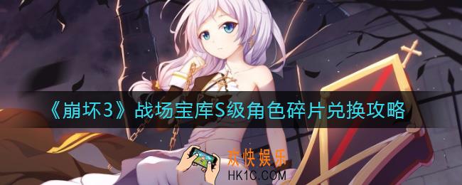 崩坏3战场宝库S级角色碎片怎么兑换_战场宝库S级角色碎片兑换攻略