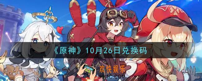 原神10月26日兑换码在哪领_10月26日兑换码是什么2021
