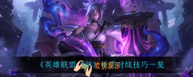 英雄联盟手游锐雯怎么玩_锐雯对线技巧一览