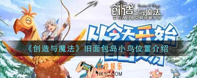 创造与魔法旧面包岛小鸟在哪里_旧面包岛小鸟位置介绍