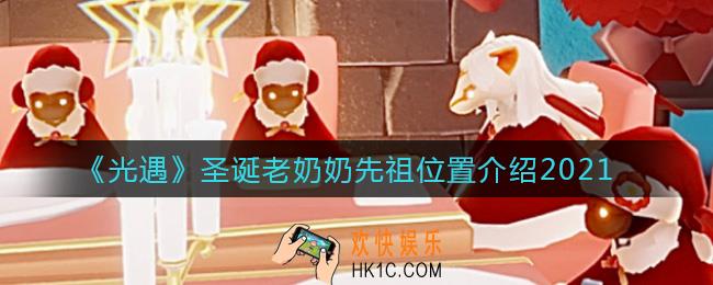 光遇2021圣诞老奶奶先祖在哪_圣诞老奶奶先祖位置介绍2021