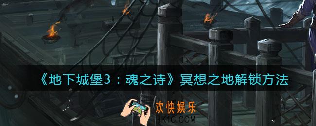 地下城堡3魂之诗冥想之地怎么解锁_冥想之地解锁方法