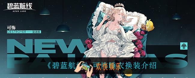 碧蓝航线可怖睡衣换装怎么样_可怖睡衣换装介绍