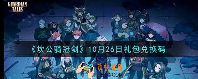 坎公骑冠剑10月26日礼包兑换码是什么2021_10月26日礼包兑换码领取地址分享