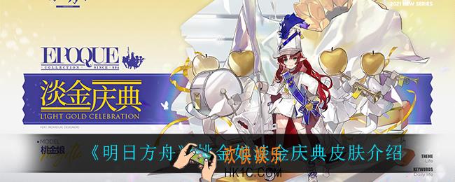 明日方舟桃金娘淡金庆典怎么样_桃金娘淡金庆典皮肤介绍