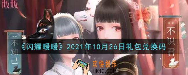 闪耀暖暖10月26日礼包兑换码是什么2021_10月26日礼包兑换码可以在哪兑换