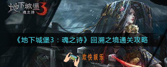 地下城堡3魂之诗回溯之境怎么过_回溯之境通关攻略