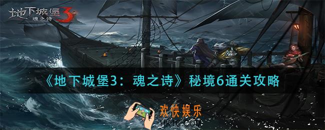 地下城堡3魂之诗秘境6怎么过_秘境6通关攻略