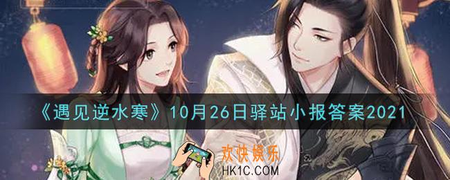 遇见逆水寒驿站小报10月26日答案攻略2021_10.26日每日一题最新四个线索2021