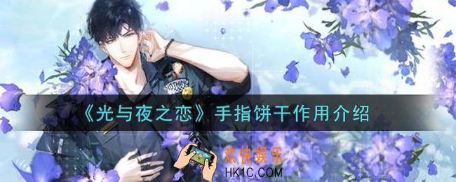 光与夜之恋手指饼干有什么用_手指饼干作用介绍