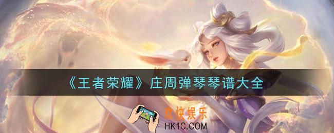 王者荣耀庄周弹琴琴谱有哪些_庄周弹琴琴谱大全