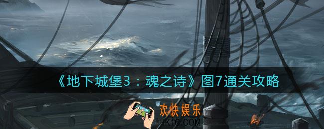 地下城堡3魂之诗图七怎么过_图7通关攻略