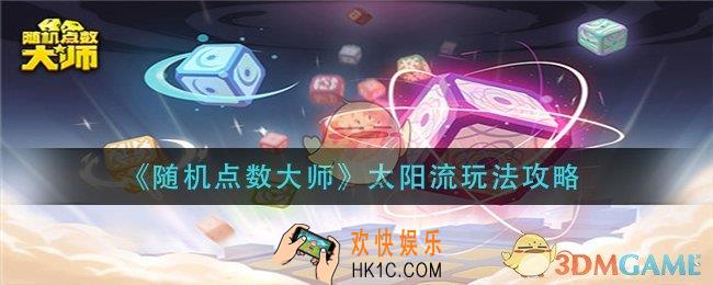 随机点数大师太阳流怎么玩_太阳流玩法攻略