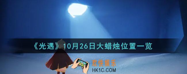 光遇10月26日大蜡烛在哪里2021_光遇10月26号大蜡烛位置一览