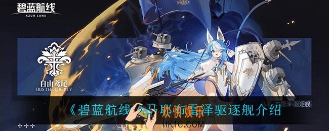 碧蓝航线马耶布雷泽怎么样_马耶布雷泽驱逐舰介绍