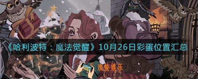 哈利波特魔法觉醒10.26彩蛋在哪_10月26日彩蛋位置汇总
