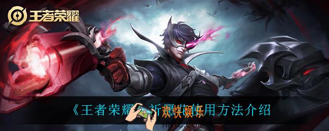 王者荣耀祈愿花怎么用_祈愿花使用方法介绍