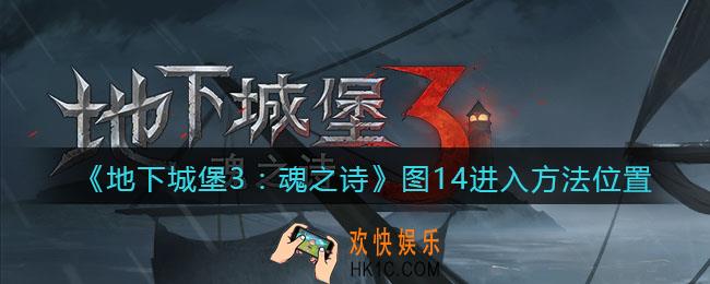 地下城堡3魂之诗图十四在哪进/入口_图14进入方法位置