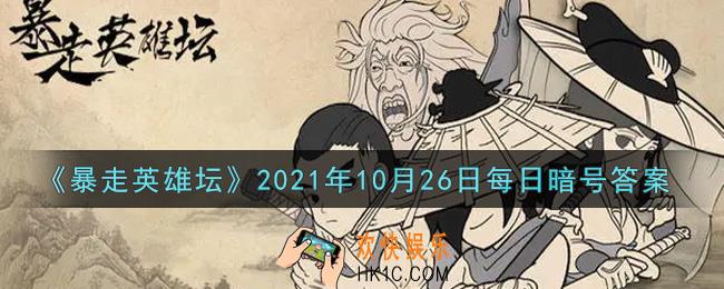 勤加修炼基本拳脚可以提升哪种属性_暴走英雄坛10月26日每日暗号答案2021