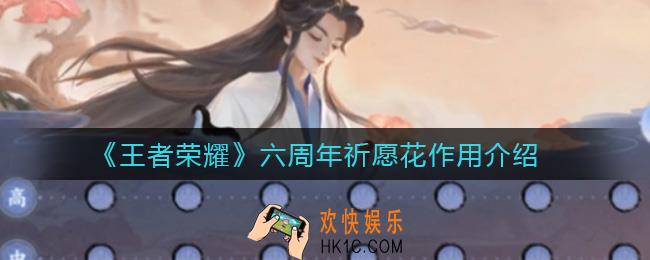 王者荣耀六周年祈愿花有什么用_六周年祈愿花作用介绍
