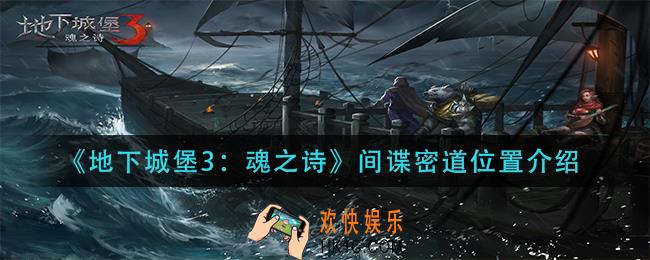 地下城堡3魂之诗间谍密道在哪_间谍密道位置