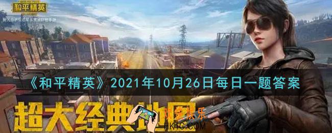 和平精英2021年10月26日每日一题答案_返场活动完成任务可以拿到用来投票的道具叫什么呢