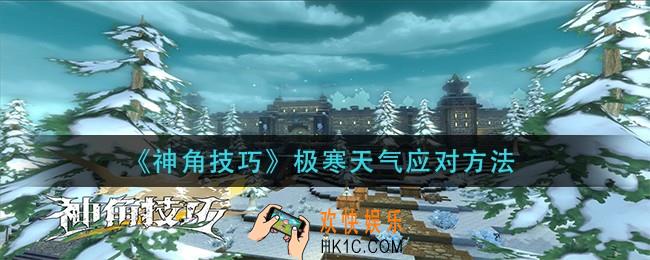 神角技巧极寒天气怎么应对_极寒天气应对方法