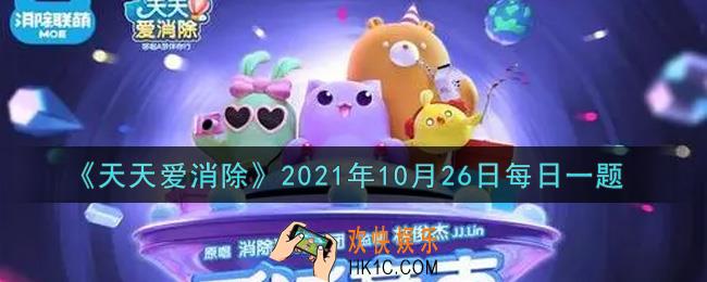天天爱消除10月26日每日一题2021_在10月25日