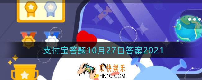 俗语"一场秋雨一场寒”， 有科学依据吗_支付宝答题10月27日答案2021