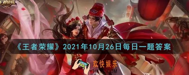 王者荣耀10月26日每日一题答案微信2021_在昨天的第一条推文中，王者好物将发布一款与什么有关的重磅新品预告呢
