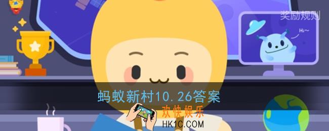 被誉为陶艺之乡的乡村是_蚂蚁新村10.26答案