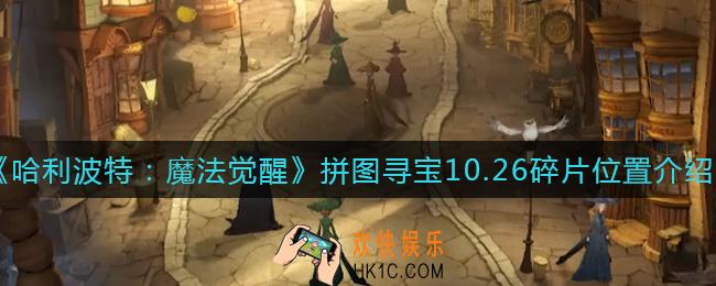 哈利波特魔法觉醒10.26拼图寻宝线索在哪_拼图寻宝10.26碎片位置介绍