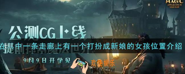 哈利波特魔法觉醒在其中一条走廊上有一个打扮成新娘的女孩在哪里_在其中一条走廊上有一个打扮成新娘的女孩位置介绍