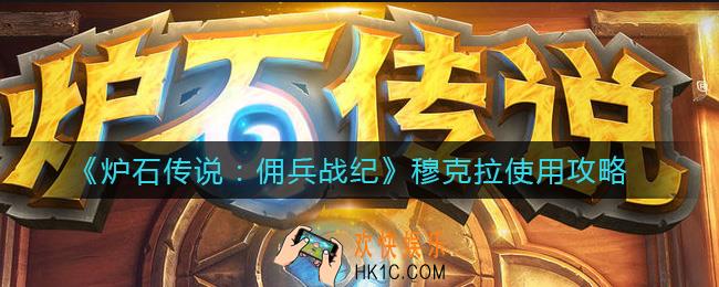 炉石传说佣兵战纪穆克拉怎么用_穆克拉使用攻略