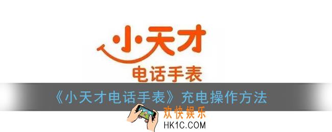 小天才电话手表怎么充电_充电操作方法