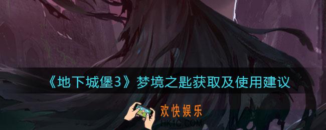 地下城堡3魂之诗梦境之匙有什么用_梦境之匙获取及使用建议