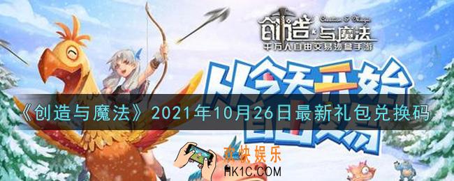 创造与魔法10月26日最新礼包兑换码是什么2021_创魔10.26日兑换码在哪领