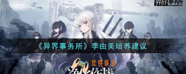 异界事务所李由美值得培养吗_李由美培养建议